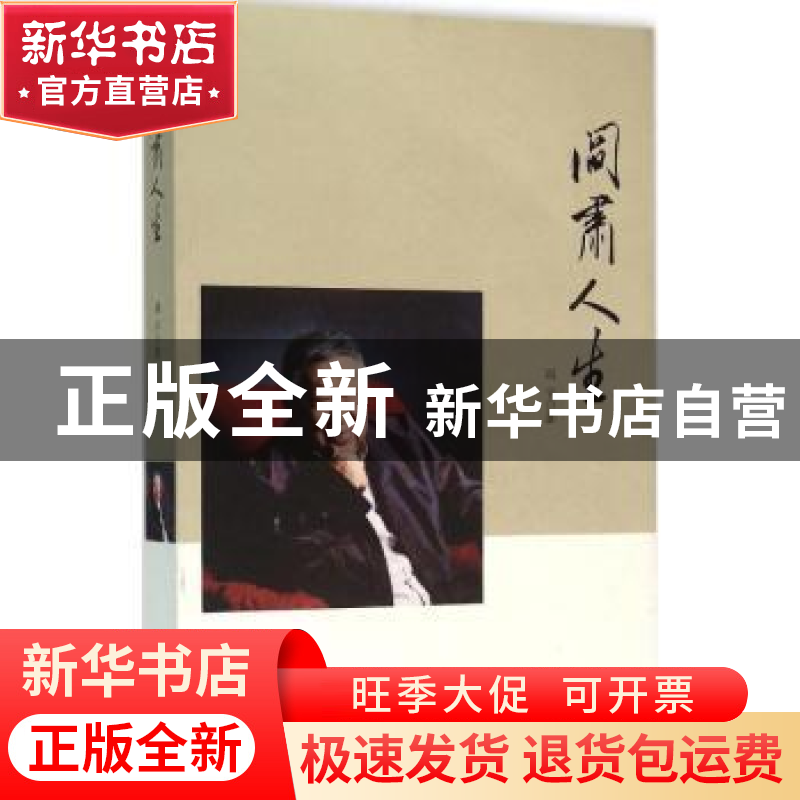 正版 阎肃人生 阎宇著 青岛出版社 9787555233374 书籍高清大图