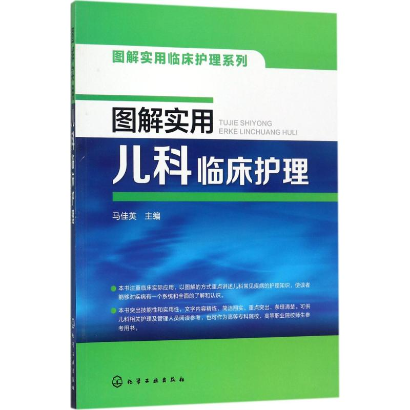 醉染图书图解实用儿科临床护理9787122296139高清大图