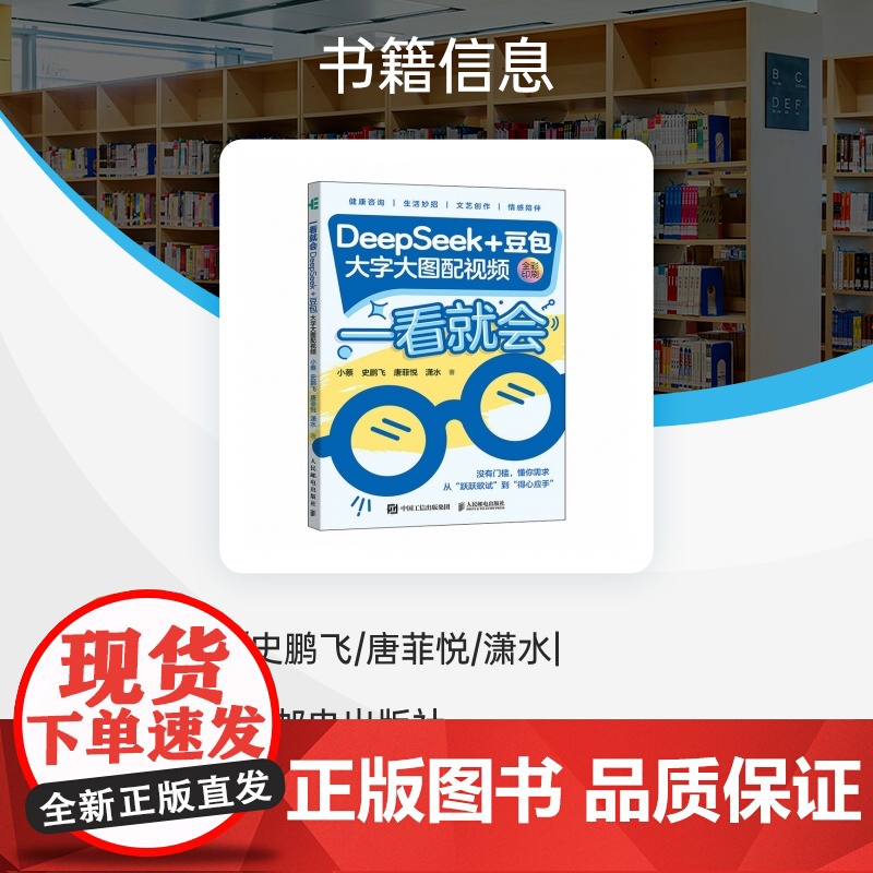 deepseek教程书籍 一看就会DeepSeek+豆包 大字大图配套视频 deepseek从入门到精通实用操作指 人人高清大图