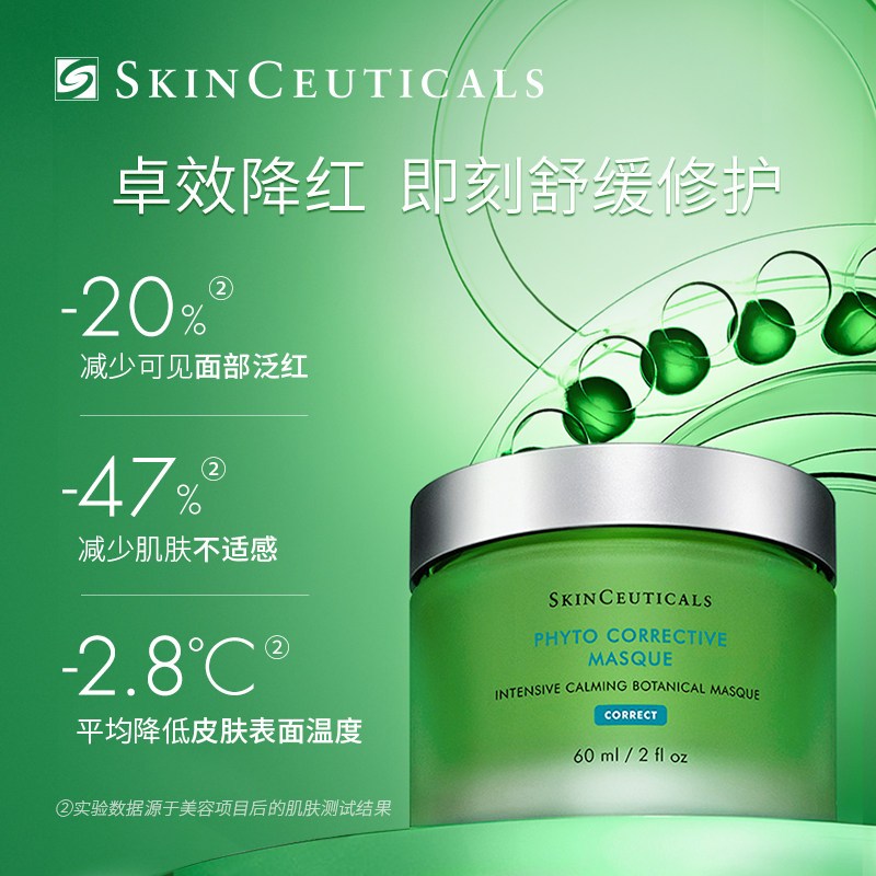修丽可(SkinCeuticals)植萃精华面膜60ml高清大图