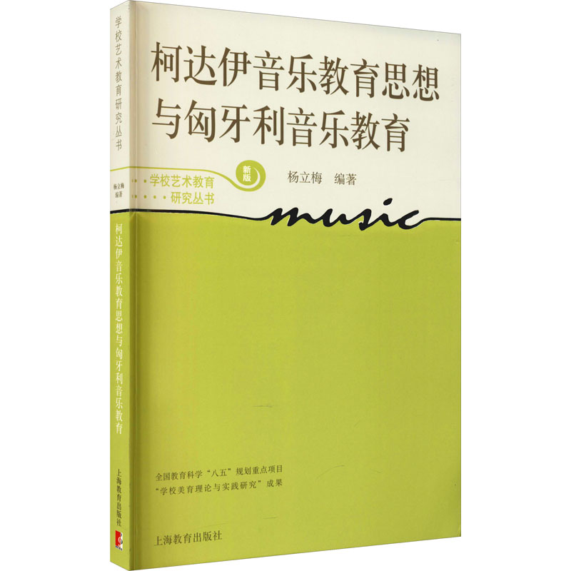 【M】柯达伊音乐教育思想与匈牙利音乐教育-9787544430630