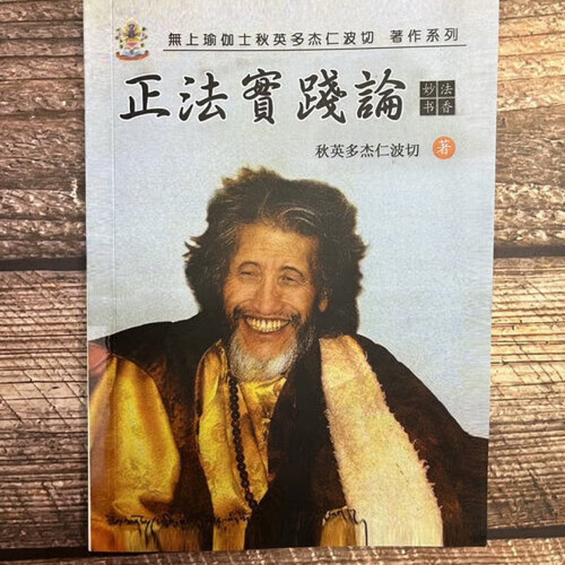 正法宝践论 秋英多杰仁波切高清大图