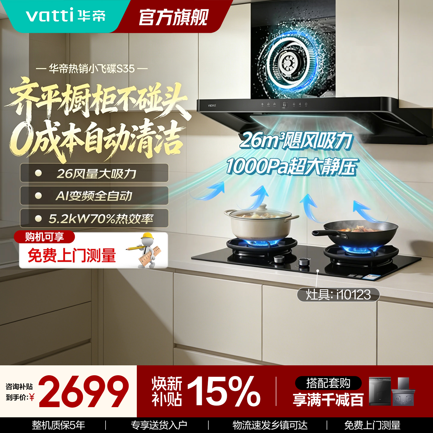 華帝vatti欧式烟灶套装 26m³/min大吸力5.2KW猛火 一级能效 挥手感应控制 S35+123高清大图