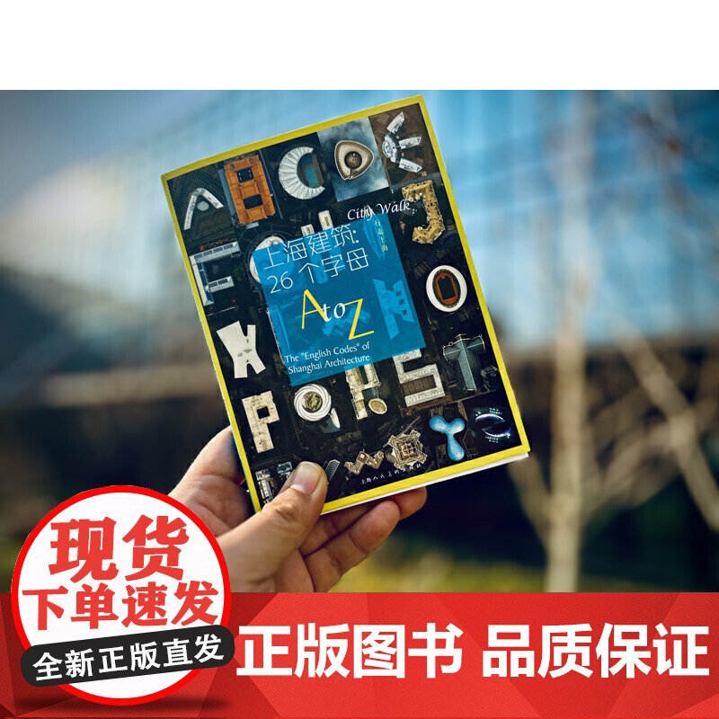 上海建筑:26个字母 行走上海 魔都上海“字母建筑”明信片 建筑风貌摄影艺术照片 上海人民美术出版社 城市摄影人文艺术高清大图