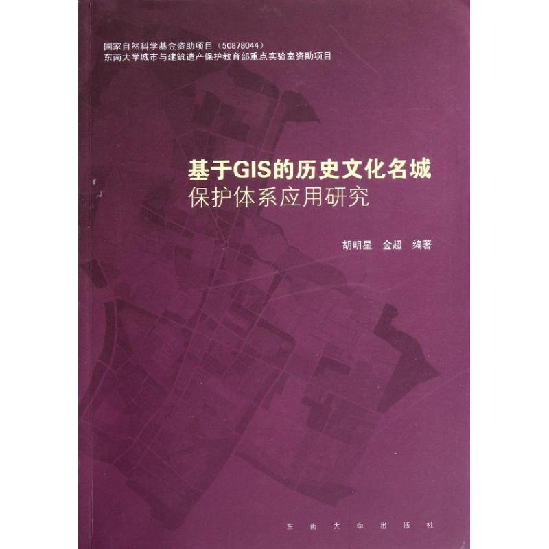 醉染图书基于GIS的历史文化名城保护体系应用研究97875641330高清大图