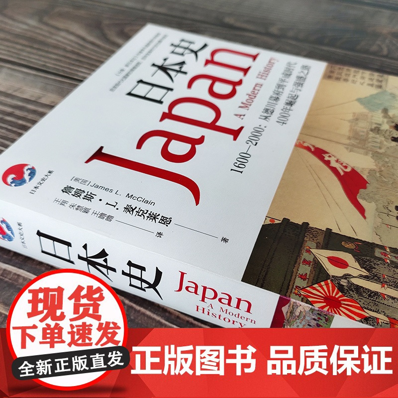 [海南出版社]正版 日本史 詹姆斯•L.麦克莱恩著 日本强盛之路的曲折进程 了解日本历史日本通史书籍文史类书籍历史文