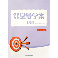 湘教版地理[2024新版] 必修第二册 [正版]2024秋湘教版高中课堂导学案地理必修第2二册高中地理同步练习课时课堂同