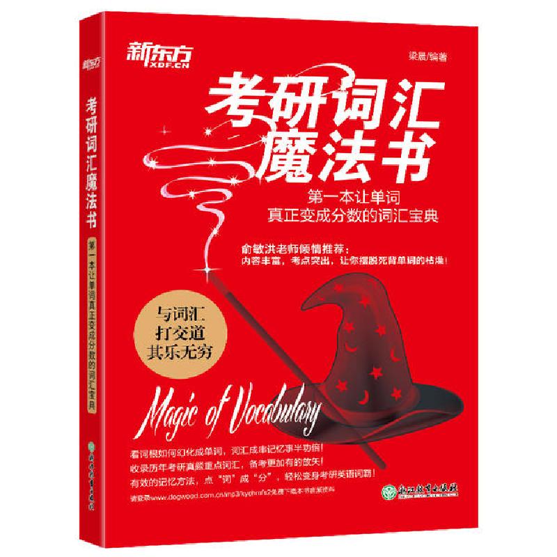 正版新书]考研词汇魔法书:第一本让单词真正变成分数的词汇宝典高清大图