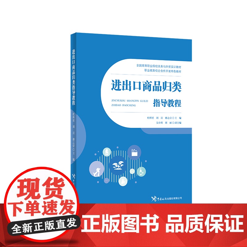 进出口商品归类指导教程 杜科星 中国海关出版社 正版书籍高清大图