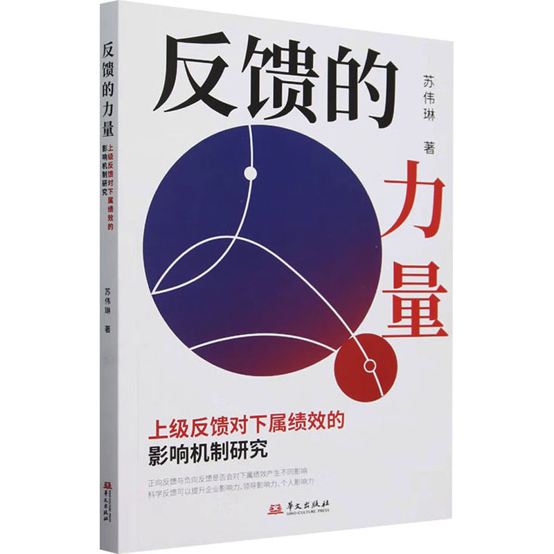 正版新书]反馈的力量 上级反馈对下属绩效的影响机制研究苏伟琳高清大图
