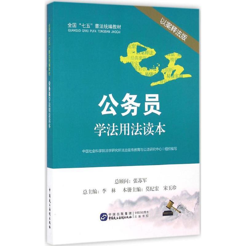 正版新书】公务员学法用法读本(以案释法版)中国社会科学院法学