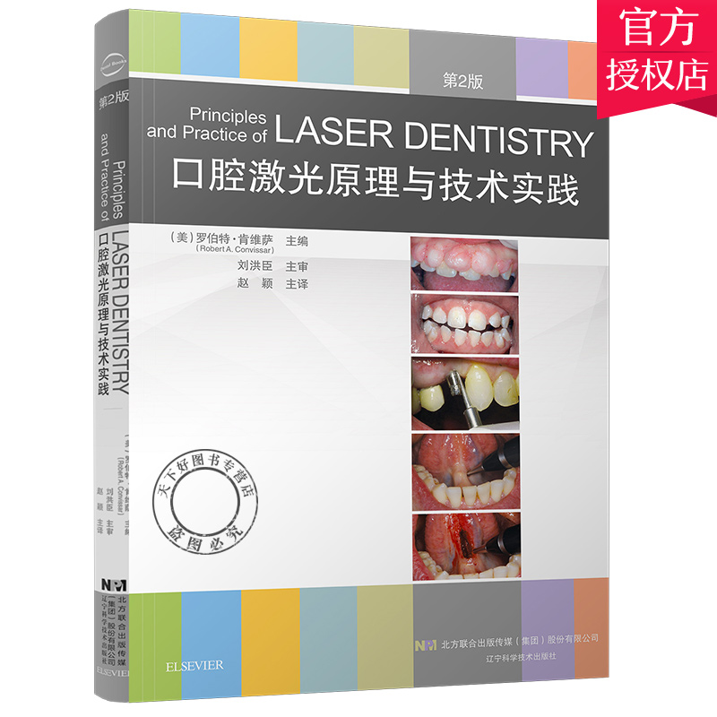 单本全册 [正版] 口腔激光原理与技术实践 第2版 激光技术口腔应用 牙周病牙体牙髓口腔修复种植正畸颌面外科临床口腔医学高清大图