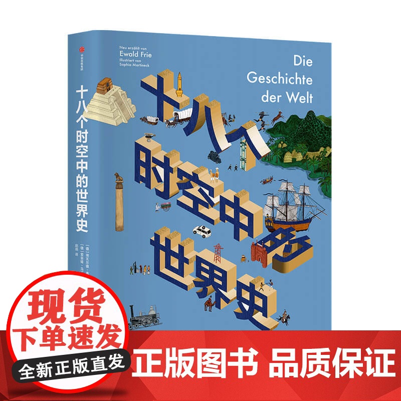 十八个时空中的世界史埃瓦尔德 弗里 著 历史高清大图