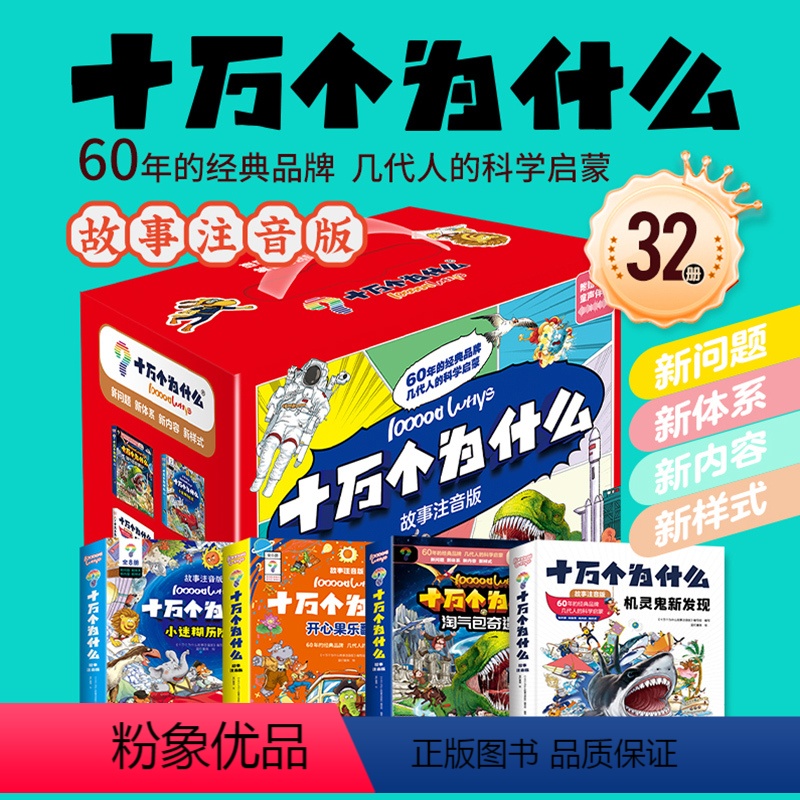 (礼盒装-32本)十万个为什么 【正版】礼盒装故事注音版十万个为什么 科学启蒙(32册)彩图幼儿小学生阅读课外书籍少儿巨