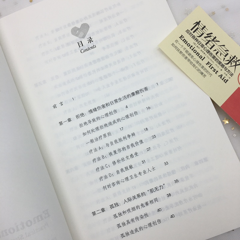 [醉染正版]正版 情绪急救(应对各种日常心理伤害的策略与方法) 自我疗愈保持健康心理咨询治疗图书建立自尊重拾信心医药高清大图