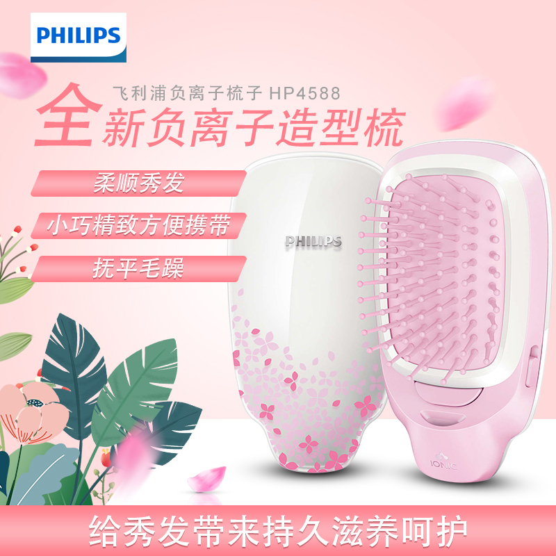 飞利浦(Philips)负离子梳子 美造型梳 防静电 按摩 直梳 便携造型梳HP4589升级款 HP4588