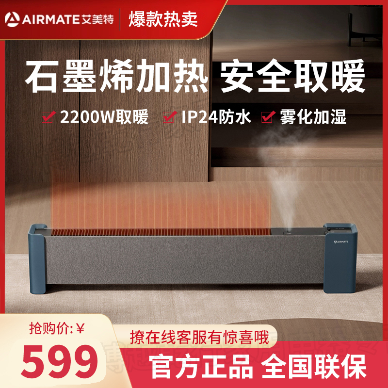 艾美特 (Airmate) 取暖器 WD22-A18PRO 家用踢脚线移动地暖电暖器智能APP遥控节能热幕帘式暖器石墨烯