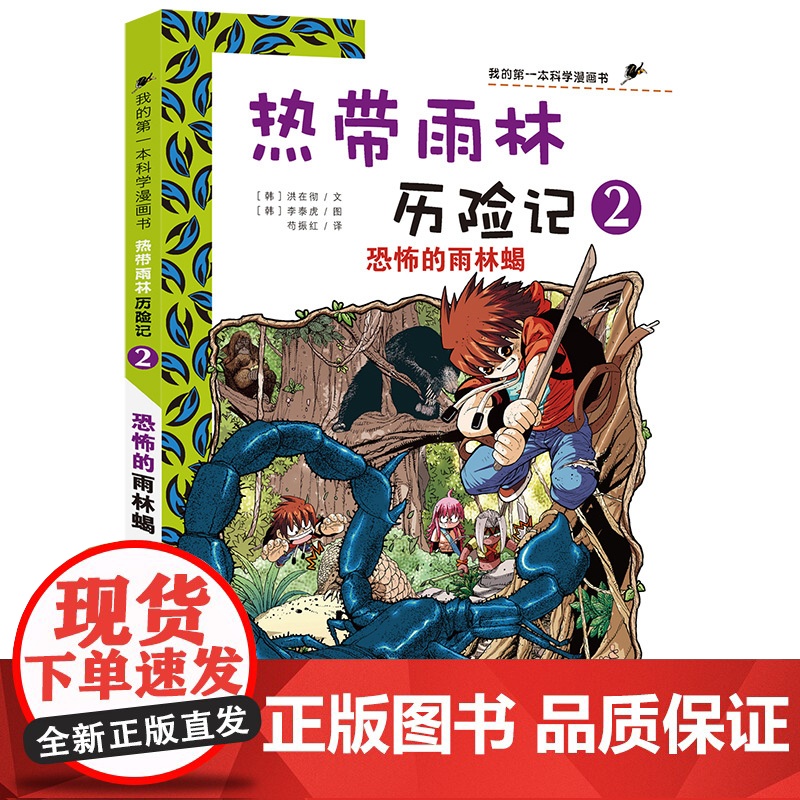 7-14岁 我的第一本生存漫画书 热带雨林历险记 2 恐怖的雨林蝎 适合中小学生课外阅读漫画励志 培养勇气漫画书高清大图