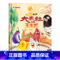 大米粒遇上玉米粒 【正版】东北特色文化绘本精装让孩子爱上黑土地大米粒遇上玉米粒查干湖上看冬捕东北人的丰收季婆婆丁飞往黑收