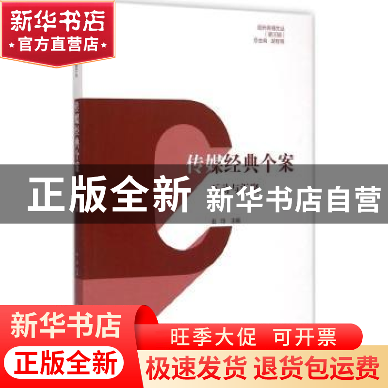 正版 传媒经典个案:互动与汇聚 赵均主编 中国传媒大学出版社 978