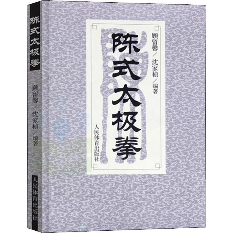 正版新书】陈式太极拳沈家桢9787500911029