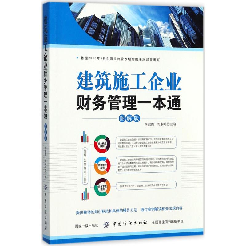 [粉象优品]建筑施工企业财务管理 图解版+建筑业增值税管理与会计实务 2册 建筑施工企业财务管理 建筑业会计核算 建筑