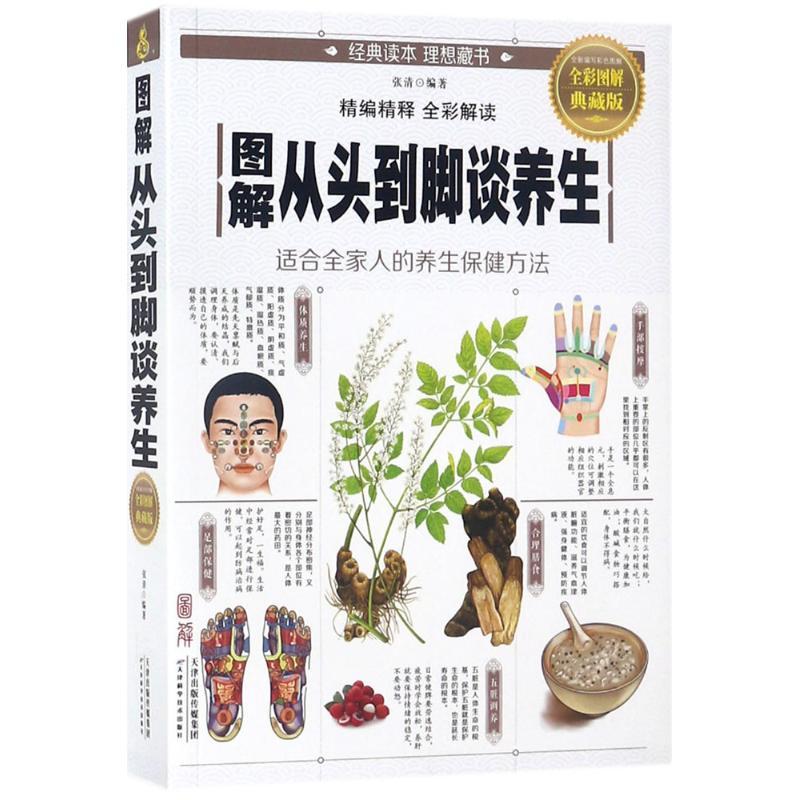 正版新书】图解从头到脚谈养生张清9787557648435