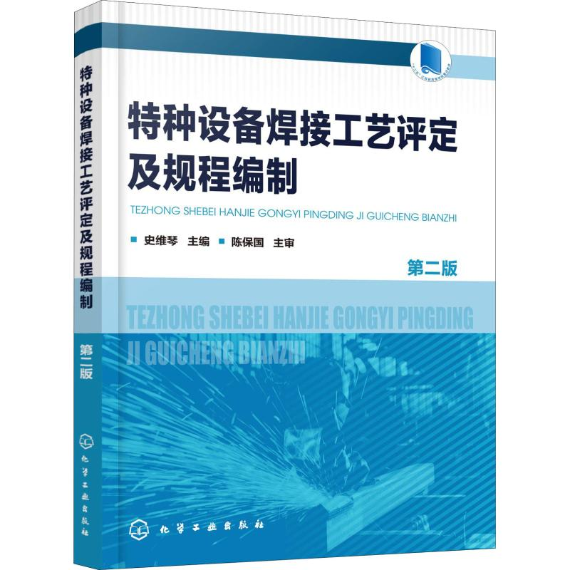 音像特种设备焊接工艺评定及规程编制 第2版史维琴 主编高清大图