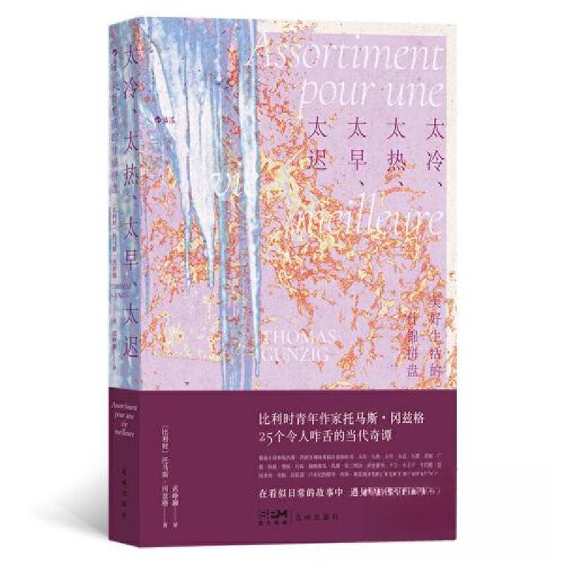 正版新书]太冷、太热、太早、太迟:美好生活的什锦拼盘[比利时]高清大图