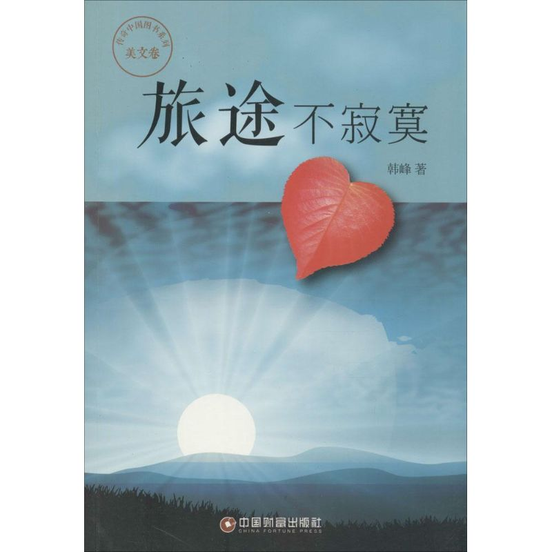 【M】旅途不寂寞-9787504752895