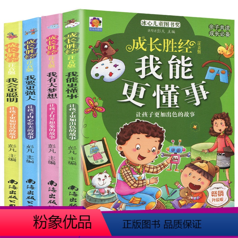 【正版】全4册成长胜经 一年级课外书注音版二年级三 励志书 6-12周岁 读物文学图书8-10岁 儿童书籍 小学生少儿