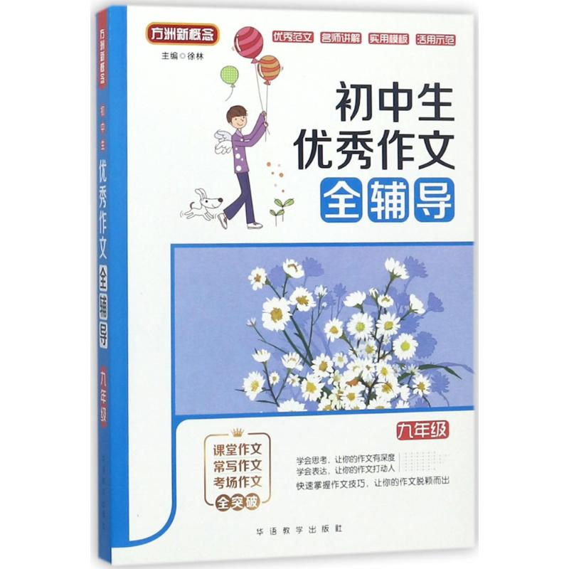 【M】初中生优秀作文全辅导-9787513814997