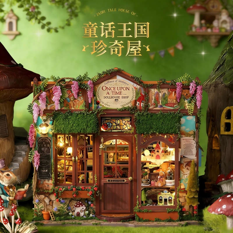 智趣屋纪念新品diy小屋童话王国珍奇屋拼装玩具微缩模型生日1663 童话王国珍奇屋（拆盒拼装不退换）