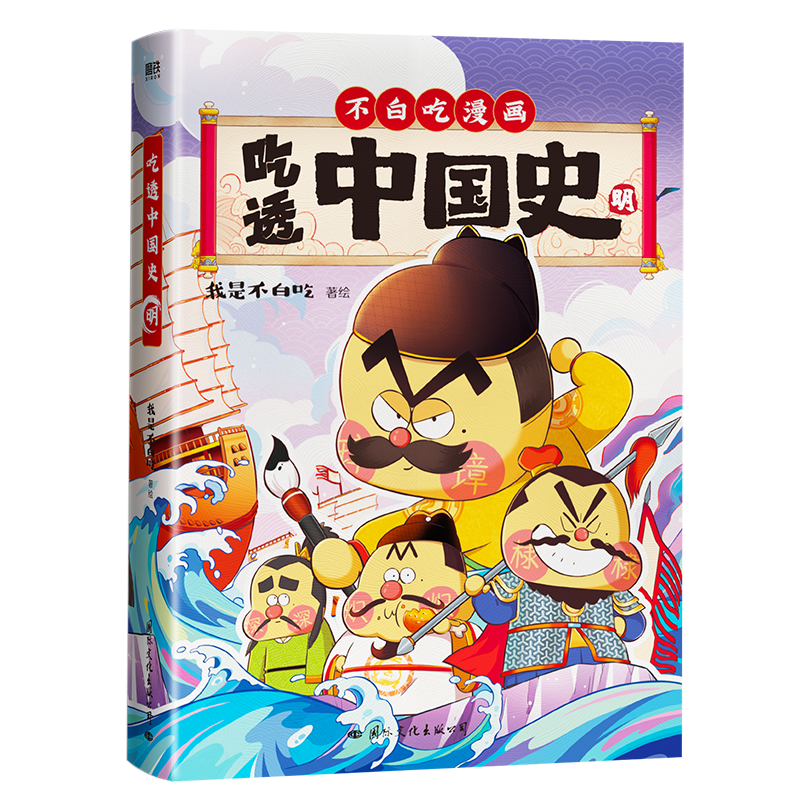 [正版]赠海报+书签吃透中国史·明 科普漫画 5000万人在看的我是不白吃漫画大唐史 不白吃漫画系列另有唐宋史有趣的高清大图