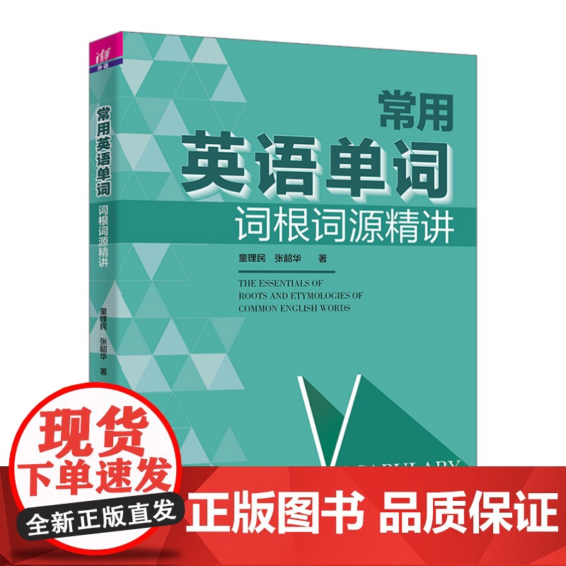 清华正版 常用英语单词词根词源精讲 童理民 张韶 等 清华大学出版社 英语词汇 词根词缀高清大图