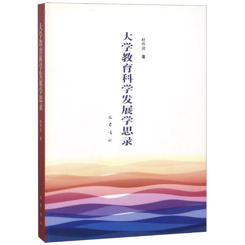 【M】大学教育科学发展学思录-9787553104843