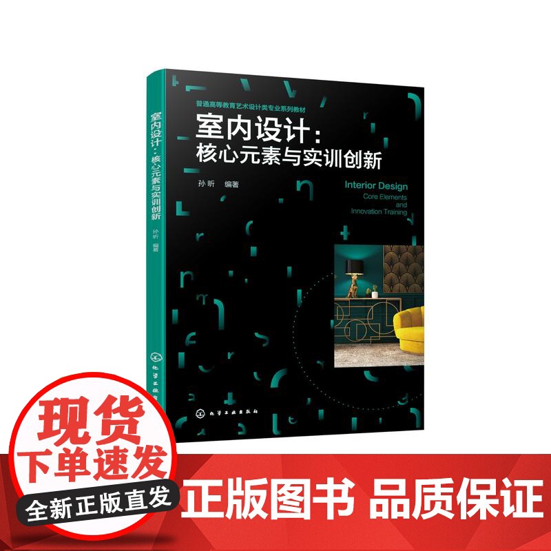 室内设计 核心元素与实训创新 室内设计理论基础 室内空间基本概念到具体设计要素 普通高等院校室内设计环境艺术设计等专业参高清大图