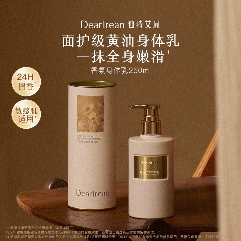 独特艾琳 香氛身体乳-心跳回响 250ml 滋润保湿 持久留香 清爽不粘腻 面护级黄油身体乳 轻薄水润高清大图