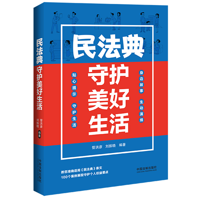 正版新书]民法典守护美好生活管洪彦,刘振晓 编9787521637472高清大图