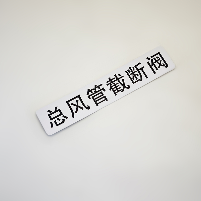 言丰禾 总风管截断阀标贴标识标牌 200x40mm 个高清大图