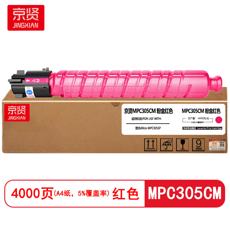 京贤 MPC305CM红色粉盒适用理光Aficio MPC305SP