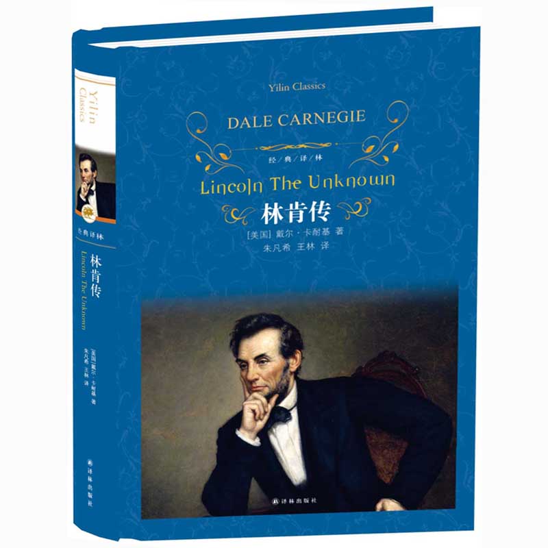 [正版]林肯传 戴尔·卡耐基著 朱凡希 王林译 精装版 译林出版社 世界文学名著小说10-15-18岁初高中生课外读物高清大图