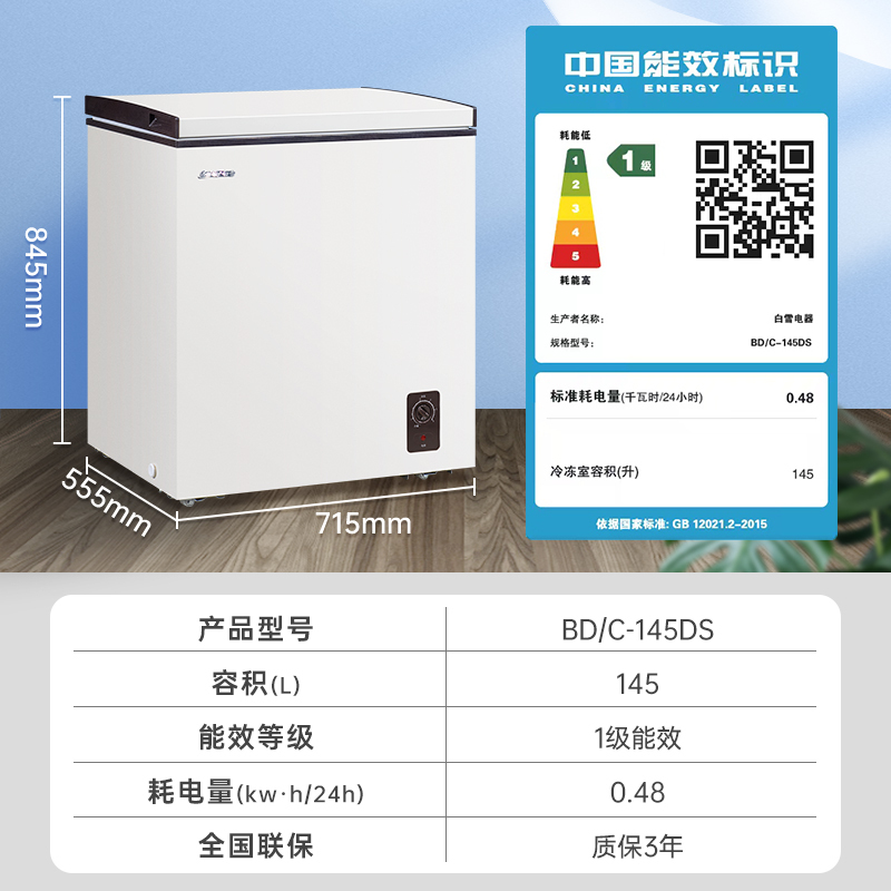 白雪冷柜BD/C145DS家用小冰柜145升冷冻冷藏转换冷冻箱高清大图