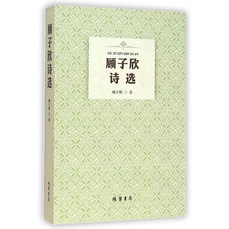 正版新书]顾子欣诗选暂无9787512012981高清大图