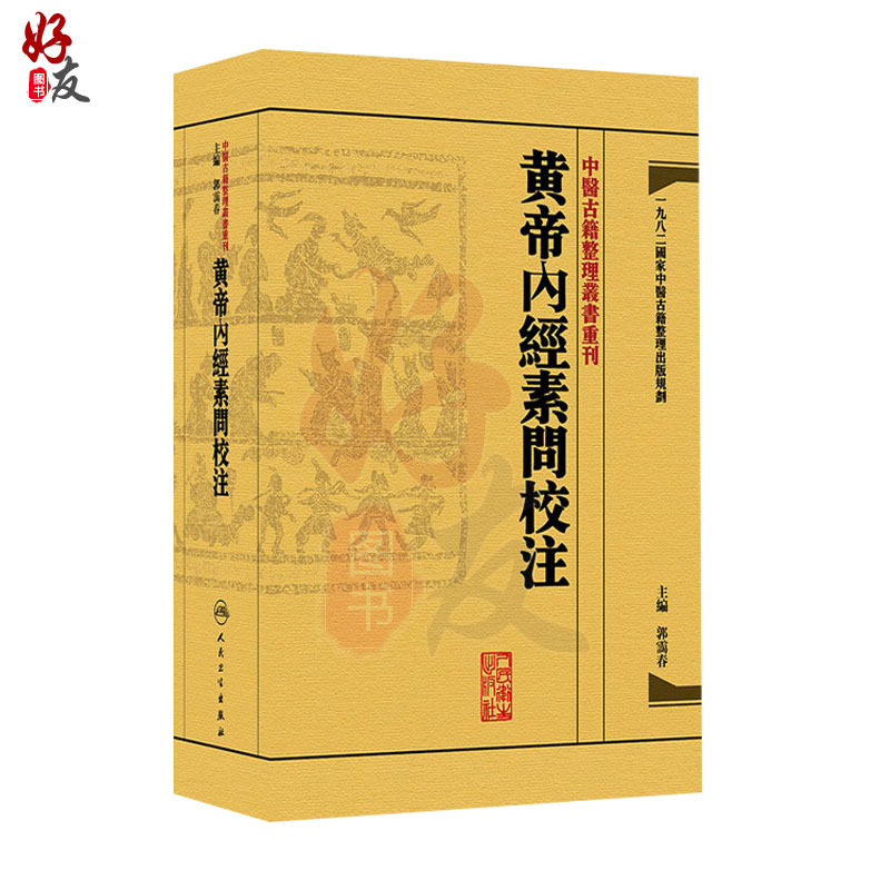 [正版] 黄帝内经素问校注 中医古籍整理丛书重刊 郭霭春 校注 人民卫生出版社 9787117171175高清大图