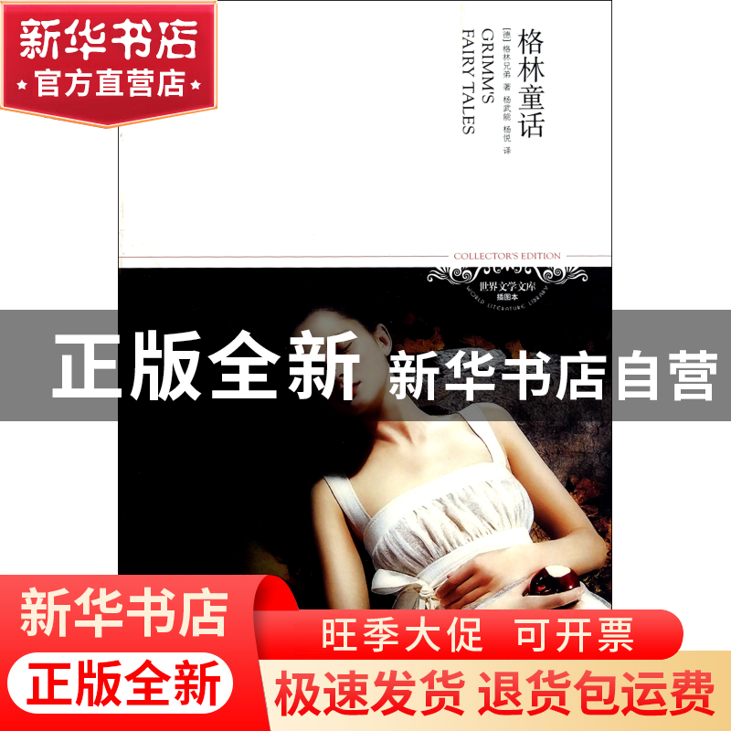 正版 格林童话(插图本)/世界文学文库 (德)格林兄弟|译者:杨武能/