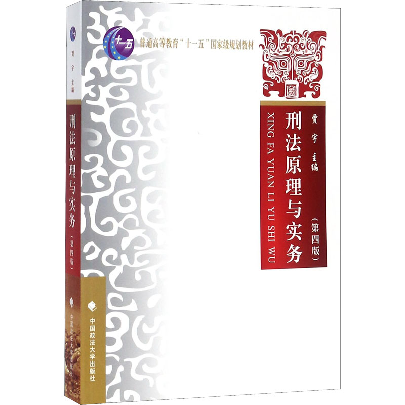 刑法原理与实务(第四版)