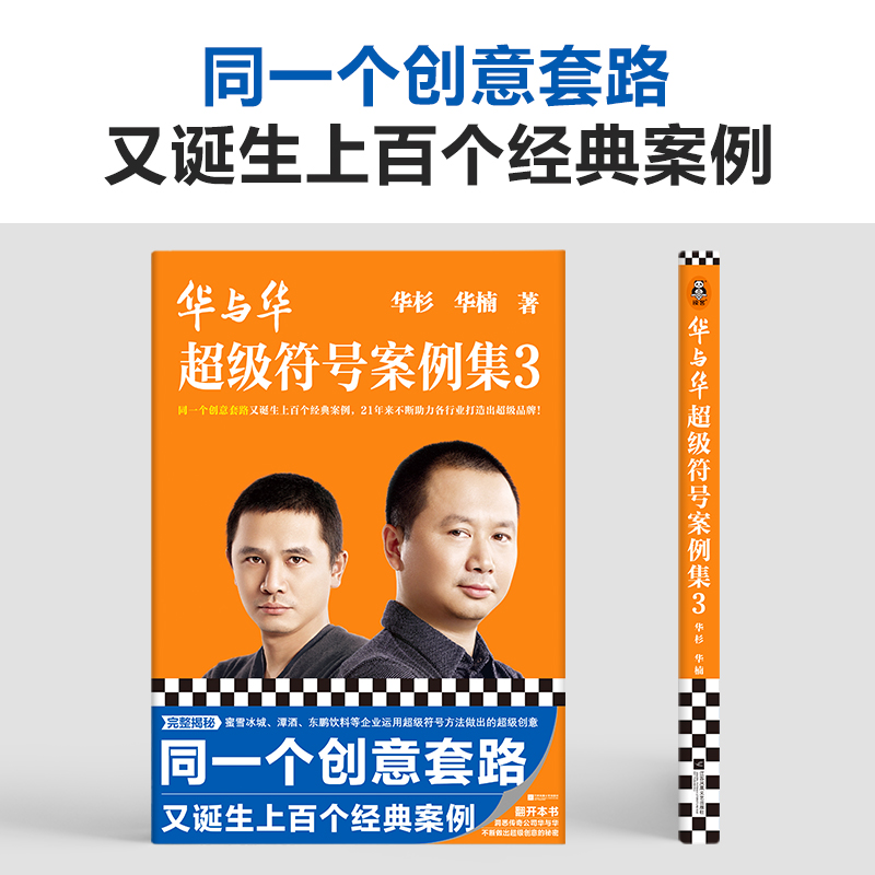 [正版]华与华超级符号案例集3 同一个创意套路又诞生上百个经典案例华杉华楠超级符号企业营销咨询 创意设计超级品牌 读客高清大图