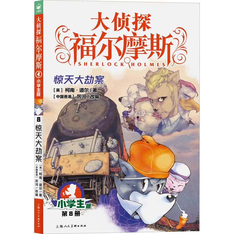 醉染图书惊天大劫案 小学生版9787558619496