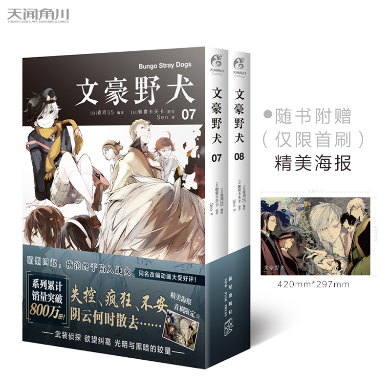 [正版]赠海报文豪野犬漫画7-8册 朝雾卡夫卡著 文豪野犬漫画版全套全集人气异能战斗小说动漫侦探推理小说青春轻文学书高清大图